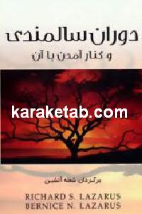 دوران سالمندی و کنار آمدن با آن