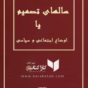 سالهای تصمیم یا اوضاع اجتماعی و سیاسی جهان در دو قرن اخیر