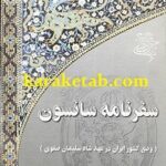 سفرنامه ی سانسون
