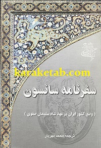 سفرنامه ی سانسون
