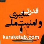 قدرت سایبری
