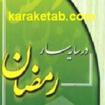 در سایه سار رمضان