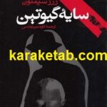 کتاب سایه گیوتین