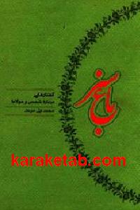 باغ سبز