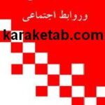 کتاب سبک دلبستگی و روابط اجتماعی