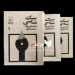 سبک شناسی