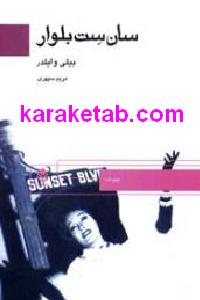 سان ست بلوار