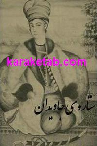 کتاب ستاره جاویدان