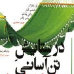 در ستایش تن آسانی