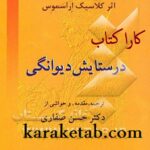 در ستایش دیوانگی