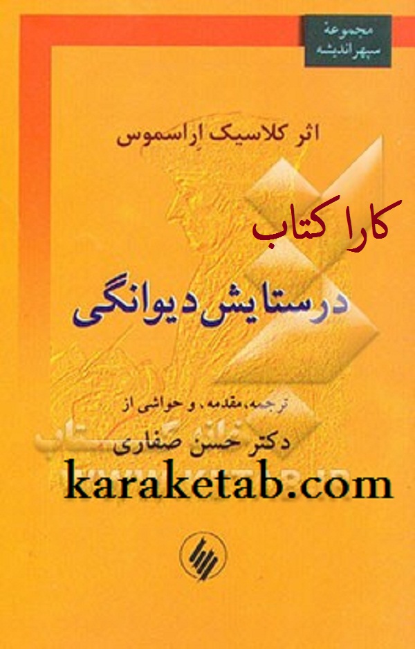 20ستایش20دیوانگی.jpg