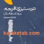 دین ستیزی نافرجام