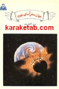 جهان سحرآسای نجوم