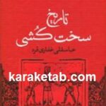 تاریخ سخت کشی