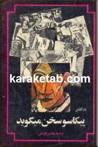 پیکاسو سخن می گوید