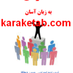 کتاب سخنرانی به زبان آسان