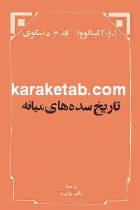 تاریخ سده های میانه