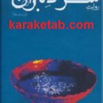 روایت سر دلبران