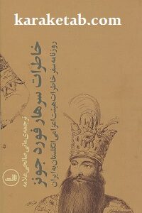 سفرنامه سر هار فورد جونز