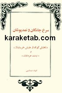کتاب سرخ جامگان و نمدپوشان