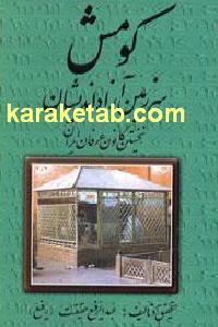 کومش سرزمین آزاداندیشان