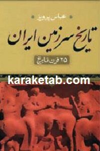تاریخ سرزمین ایران