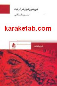 بی سرزمین تر از باد