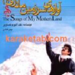 آوازهای سرزمین مادری ام