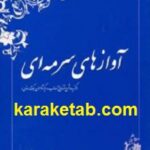 آوازهای سرمه ای