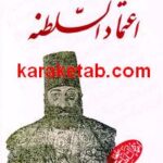 سفرنامه حاج علیخان اعتماد السلطنه