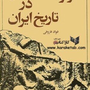 سرنوشت انسان در تاریخ ایران