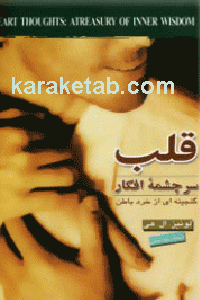 قلب سرچشمه افکار