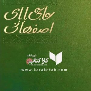 حاجی بابا اصفهانی
