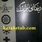 کتاب سرگذشت دینهای بزرگ