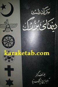 کتاب سرگذشت دینهای بزرگ
