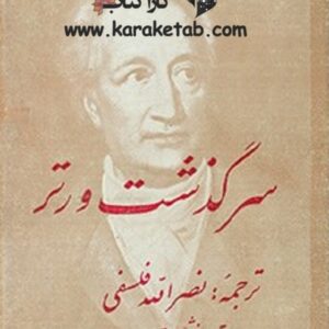 سرگذشت ورتر