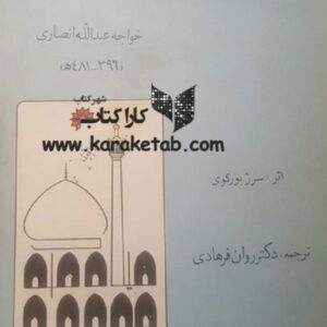 سرگذشت پیر هرات