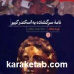 نامه سرگشاده به اسکندر کبیر