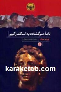 نامه سرگشاده به اسکندر کبیر
