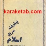 پیشرفت سریع اسلام