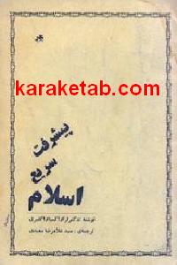 پیشرفت سریع اسلام