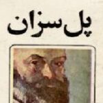 پل سزان