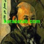 کتاب سزان معمار هنر نقاشی
