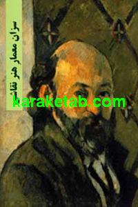 کتاب سزان معمار هنر نقاشی