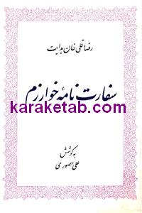 کتاب سفارت نامه ی خوارزم
