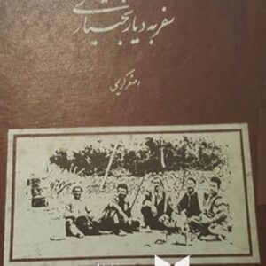 سفر به دیار بختیاری