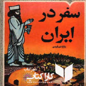 سفر در ایران