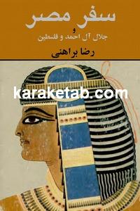 کتاب سفر مصر و جلال آل احمد و فلسطین