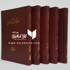 سفرنامه شاردن
