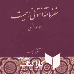 سفرنامه آنتونی اسمیت